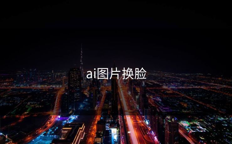 ai图片换脸