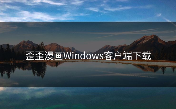 歪歪漫画Windows客户端下载