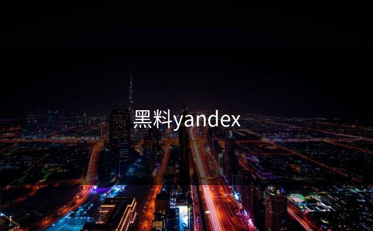黑料yandex 黑料yandex